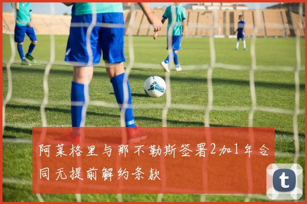 阿莱格里与那不勒斯签署2加1年合同无提前解约条款