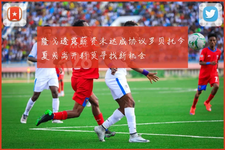 隆戈透露薪资未达成协议罗贝托今夏或离开科莫寻找新机会