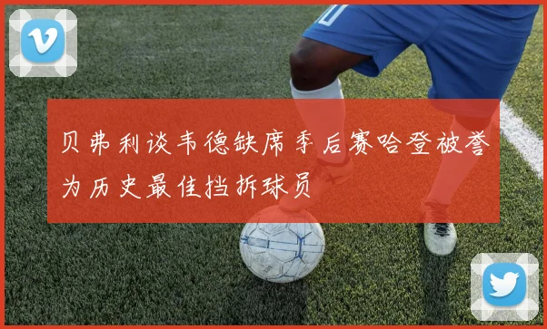 贝弗利谈韦德缺席季后赛哈登被誉为历史最佳挡拆球员
