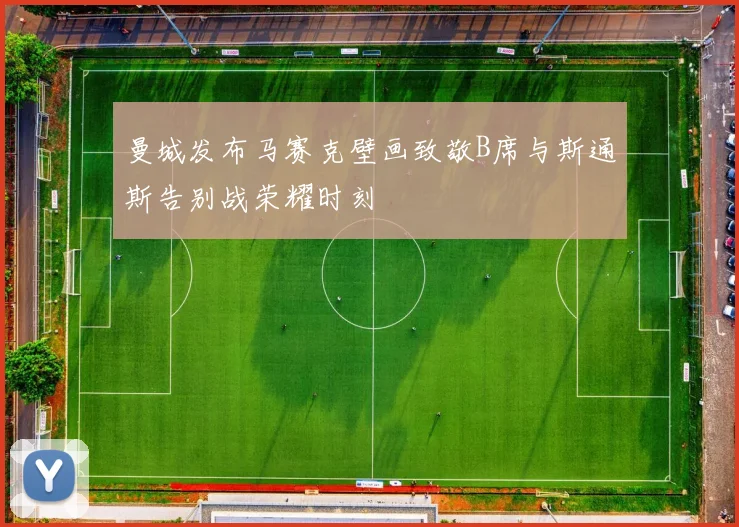 曼城发布马赛克壁画致敬B席与斯通斯告别战荣耀时刻