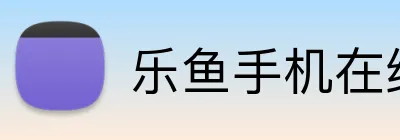 乐鱼手机在线登录入口 logo